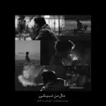 دانلود ریمیکس مال من نمیشی از مهیاد، مانی، ناجی